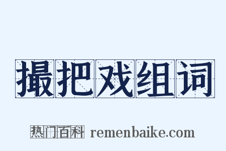 撮把戏组词是什么意思的图片